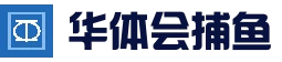 华体会电子 - 高清真人视讯平台