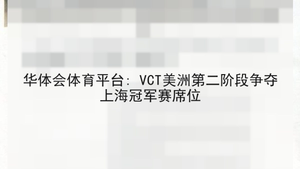 华体会体育平台: VCT美洲第二阶段争夺上海冠军赛席位 华体会体育平台: VCT美洲第二阶段争夺上海冠军赛席位