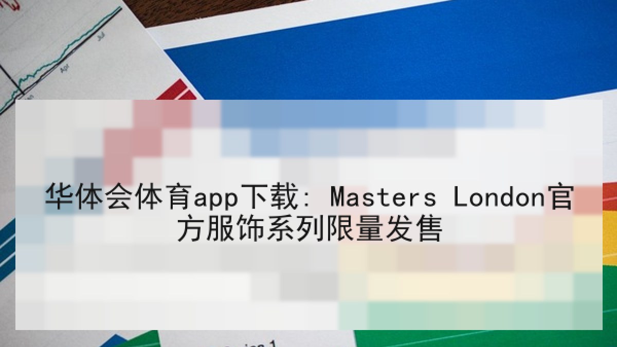 华体会体育app下载: Masters London官方服饰系列限量发售