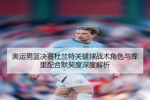 ao-yun-nan-lan-jue-sai-du-lan-te-guan-jian-qiu-zhan-shu-jue-se-yu-ku-li-pei-he-mo-qi-du-shen-du-jie-xi-3-177.jpg