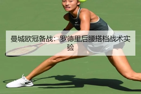 曼城欧冠备战：罗德里后腰搭档战术实验