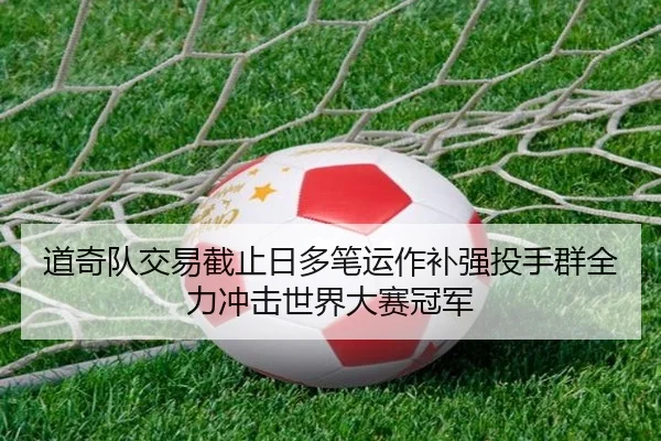道奇队交易截止日多笔运作补强投手群全力冲击世界大赛冠军
