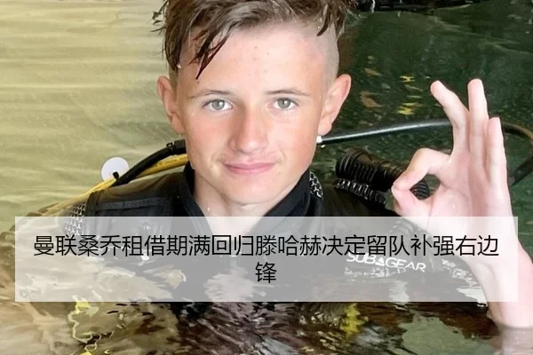 曼联桑乔租借期满回归滕哈赫决定留队补强右边锋
