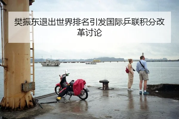 樊振东退出世界排名引发国际乒联积分改革讨论