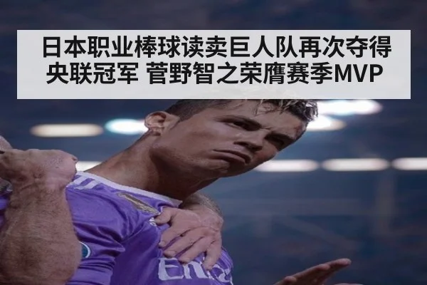 日本职业棒球读卖巨人队再次夺得央联冠军 菅野智之荣膺赛季MVP