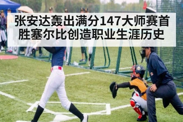 张安达轰出满分147大师赛首胜塞尔比创造职业生涯历史