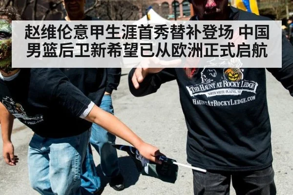 赵维伦意甲生涯首秀替补登场 中国男篮后卫新希望已从欧洲正式启航