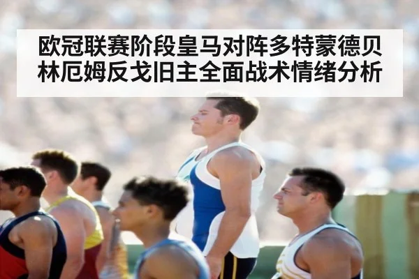 欧冠联赛阶段皇马对阵多特蒙德贝林厄姆反戈旧主全面战术情绪分析