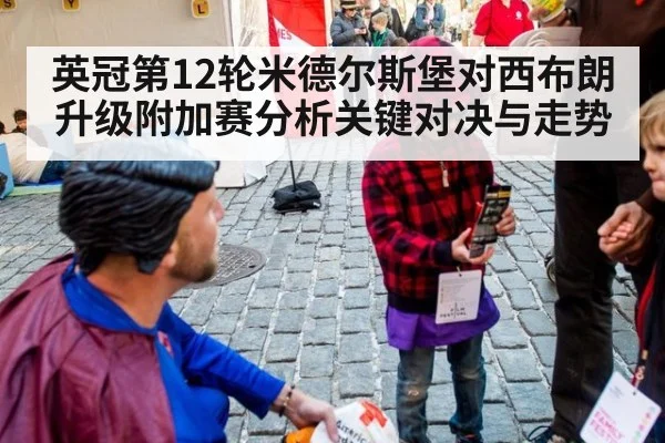 英冠第12轮米德尔斯堡对西布朗升级附加赛分析关键对决与走势