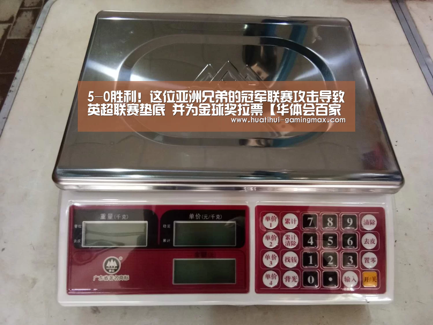 5-0胜利!这位亚洲兄弟的冠军联赛攻击导致英超联赛垫底 并为金球奖拉票【华体会百家乐】(图3) 华体会电子